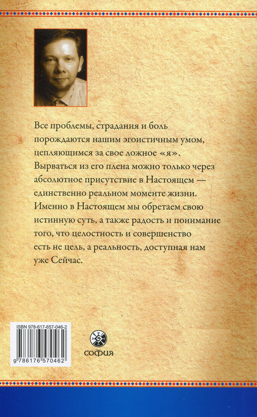 Книга «Сила Настоящего. Руководство к духовному пробуждению» – Экхарт ...