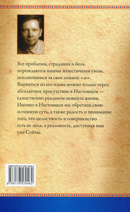[object Object] «Сила Настоящего. Руководство к духовному пробуждению», автор Экхарт Толле - фото №2 - миниатюра