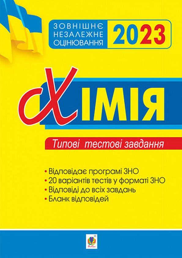 [object Object] «Хімія. Типові тестові завдання. ЗНО 2023», автор Людмила Дячук - фото №1