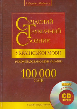 Бумажная книга «Сучасний тлумачний словник української мови 100 000 слів (+CD-ROM)» - фото №1
