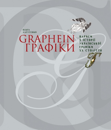 Паперова книга «GRAPHEIN. Графіки. Нариси з історії української графіки ХХ століття», автор Ольга Лагутенко - фото №1