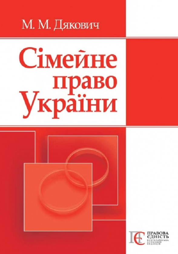 [object Object] «Сімейне право України. Навчальний посібник», автор Мирослава Дякович - фото №1