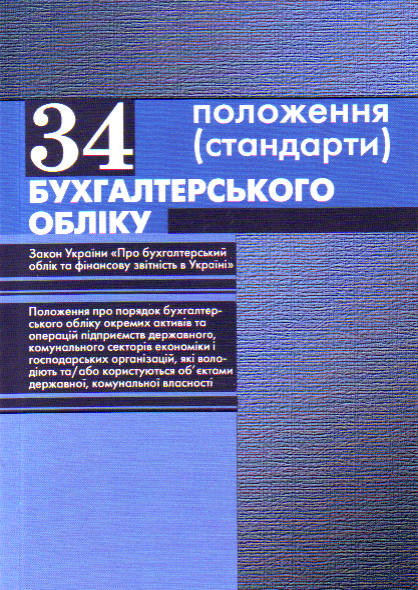 Книга 34 положення бухгалтерського обліку