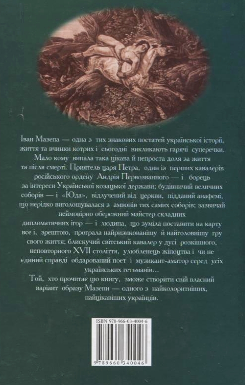 Бумажная книга «Мазепа», автор Денис Журавлев - фото №1