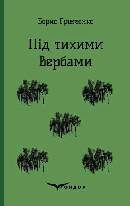 Під тихими вербами. Повість