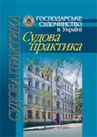 Бумажная книга «Господарське судочинство в Україні. Судова практика» - фото №1