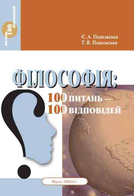 Бумажная книга «Філософія. 100 питань - 100 відповідей», авторов Елизавета Подольская, Т. Подольская - фото №1