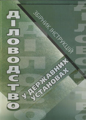 Бумажная книга «Діловодство в державних установах. Збірник інструкцій» - фото №1