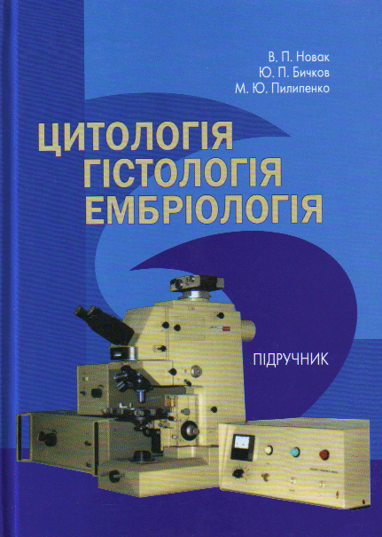Книга Цитологія, гістологія, ембріологія