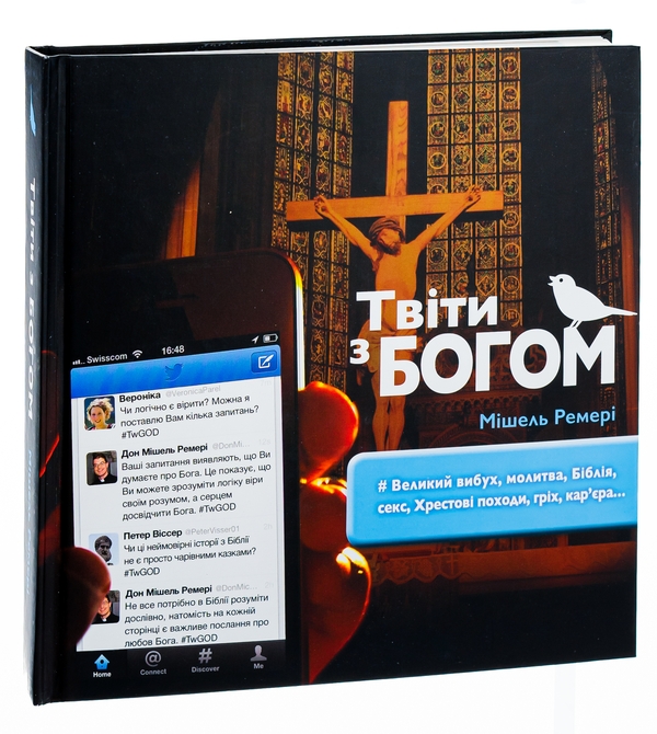 Паперова книга «Твіти з Богом», автор Мішель Ремері - фото №1