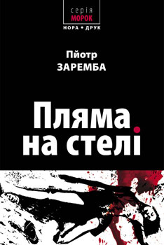 Паперова книга «Пляма на стелі», автор Пйотр Заремба - фото №1