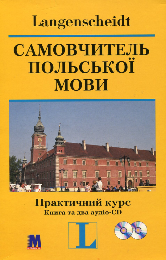 Бумажная книга «Самовчитель польської мови. Практичний курс (+ 2 аудіо-CD)», авторов Гражина Левицкая, Роман Левицкий - фото №1