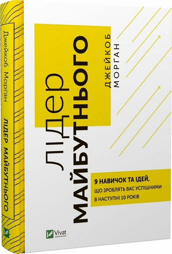 Бумажная книга «Лідер майбутнього. 9 навичок та ідей, що зроблять вас  успішними в наступні 10 років», автор Джейкоб Морган - фото №1