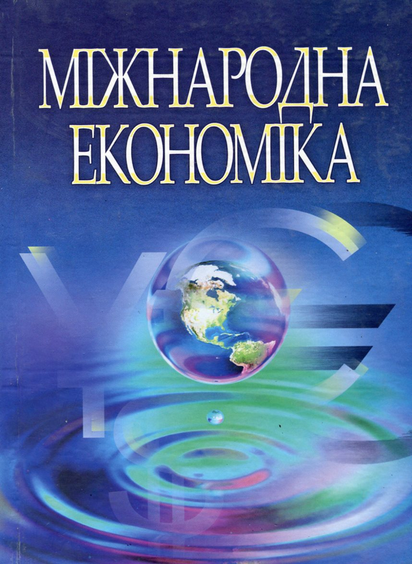 Книга Міжнародна економіка