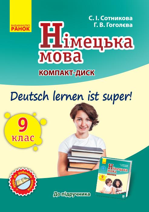 Паперова книга «Німецька мова. Аудіодиск до підручника з німецької мови Deutsch lernen ist super!. Сотникова С. І., Гоголєва Г. В.», авторів Софія Сотникова, Ганна Гоголєва - фото №1