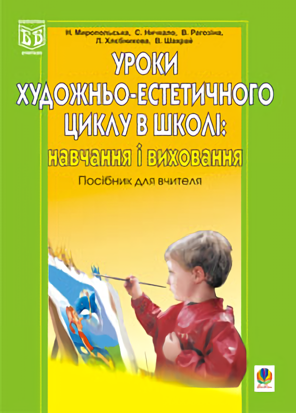 [object Object] «Уроки художньо-естетичного циклу в школі. Навчання і виховання», авторів Вікторія Рагозіна, Наталія Миропольська, Світлана Ничкало, Людмила Хлєбнікова - фото №1