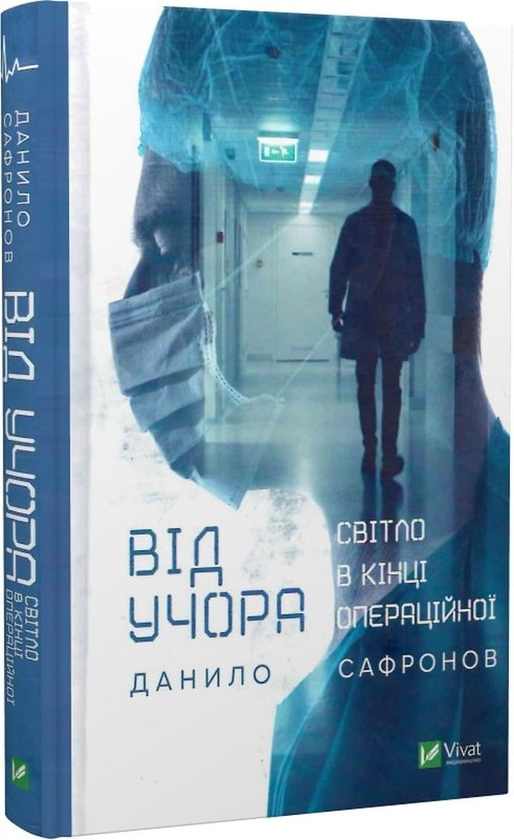 Бумажная книга «Від учора. Світло в кінці операційної», автор Данил Сафронов - фото №1