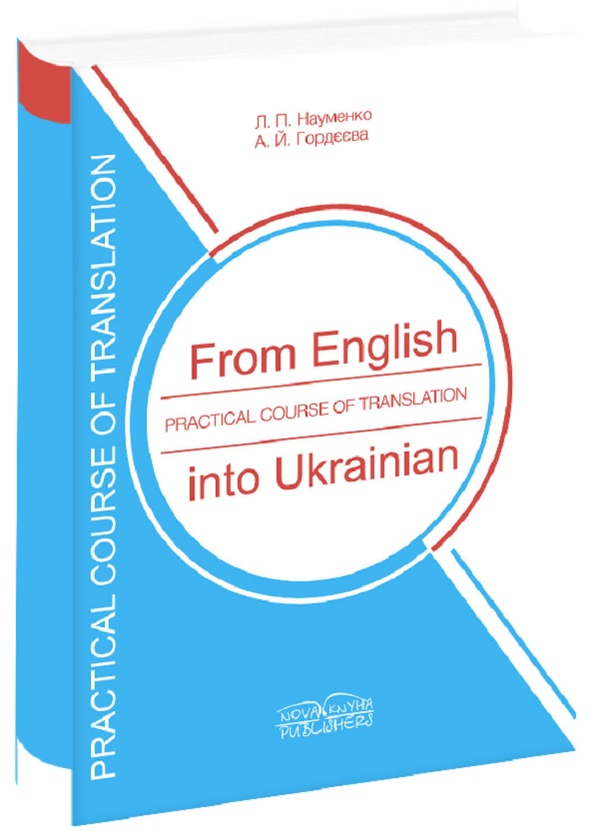 Книга Практичний курс перекладу з англійської мови...