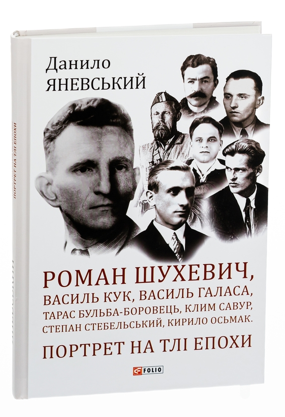 Бумажная книга «Роман Шухевич, Василь Кук, Василь Галаса, Тарас Бульба-Боровець, Клим Савур, Степан Стебельський, Кирило Осьмак. Портрет на тлі епохи», автор Даниил Яневский - фото №1