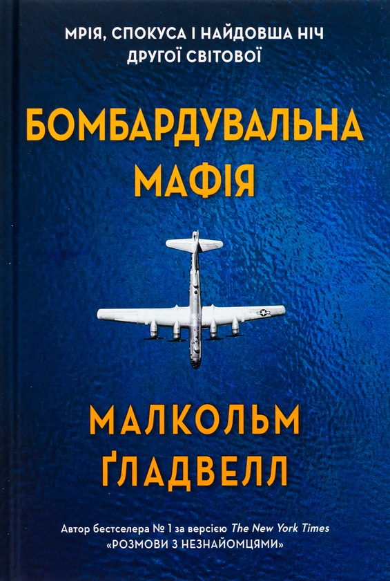 Бумажная книга «Бомбардувальна мафія. Мрія, спокуса і найдовша ніч Другої cвітової», автор Малкольм Гладвелл - фото №1