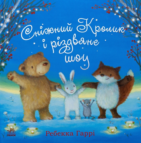 Бумажная книга «Сніжний Кролик і різдвяне шоу», автор Ребекка Харри - фото №1