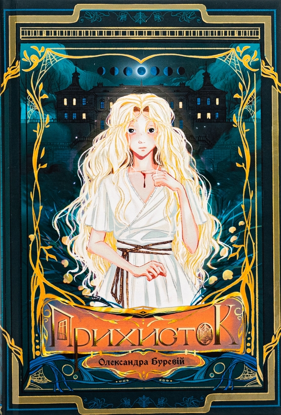 Бумажная книга «Прихисток», автор Александра Буревий - фото №1
