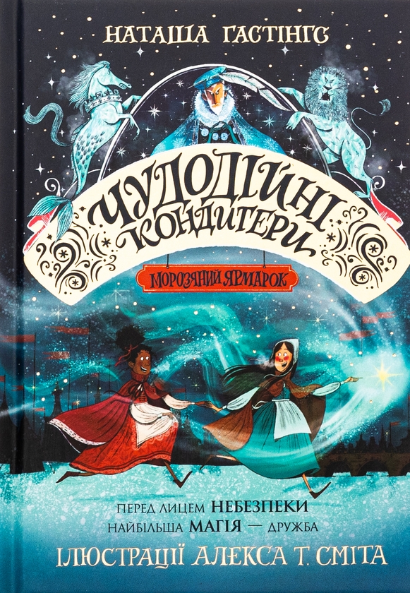 Бумажная книга «Чудодійні кондитери. Книга 1. Морозяний Ярмарок», автор Наташа Гастингс - фото №1