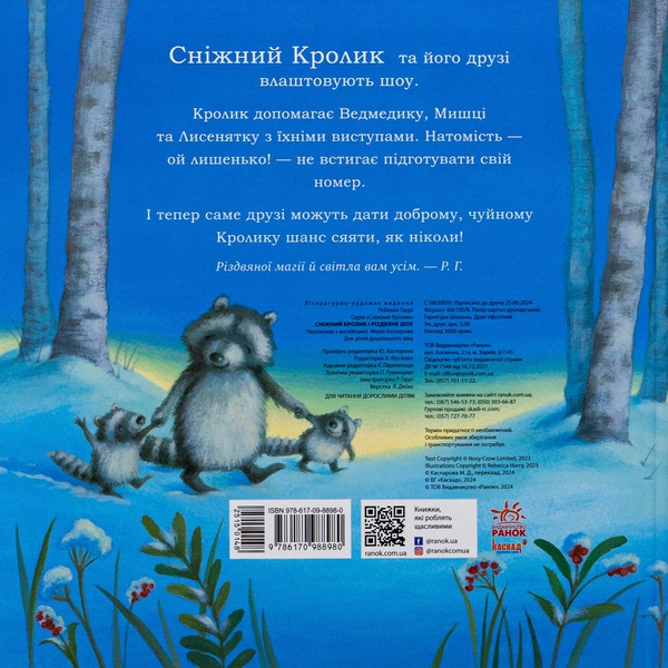 Бумажная книга «Сніжний Кролик і різдвяне шоу», автор Ребекка Харри - фото №1