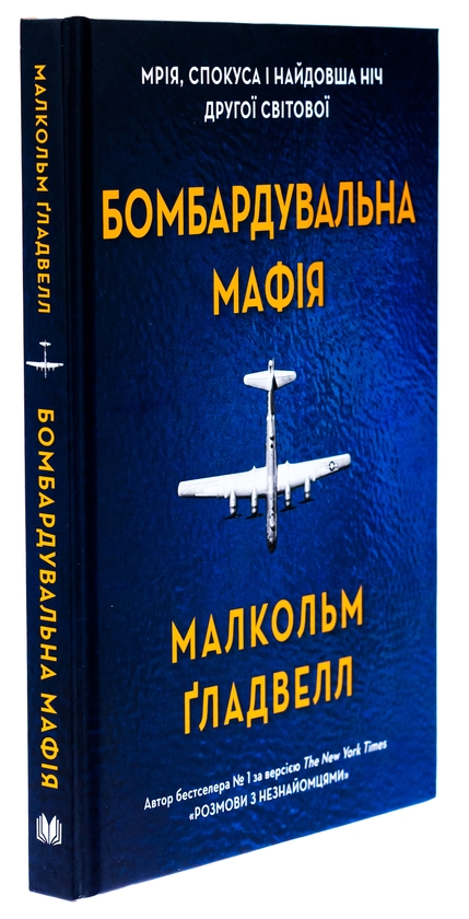 Бумажная книга «Бомбардувальна мафія. Мрія, спокуса і найдовша ніч Другої cвітової», автор Малкольм Гладвелл - фото №1