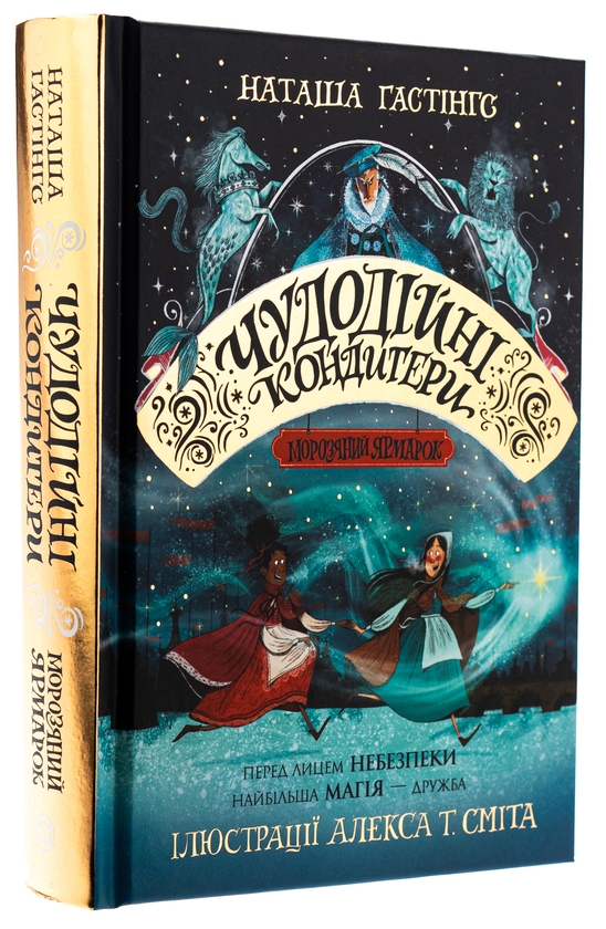 Бумажная книга «Чудодійні кондитери. Книга 1. Морозяний Ярмарок», автор Наташа Гастингс - фото №1