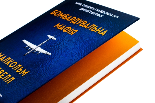 Бумажная книга «Бомбардувальна мафія. Мрія, спокуса і найдовша ніч Другої cвітової», автор Малкольм Гладвелл - фото №1