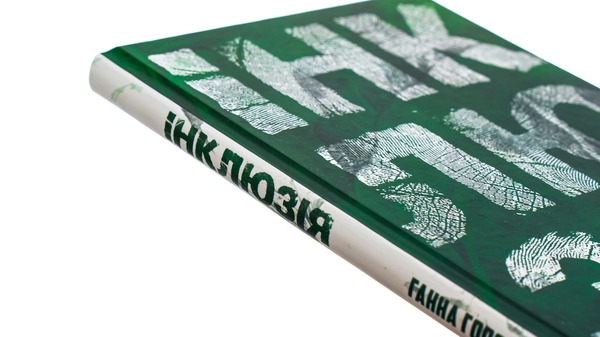 Бумажная книга «Інклюзія», автор Анна Городецкая - фото №1