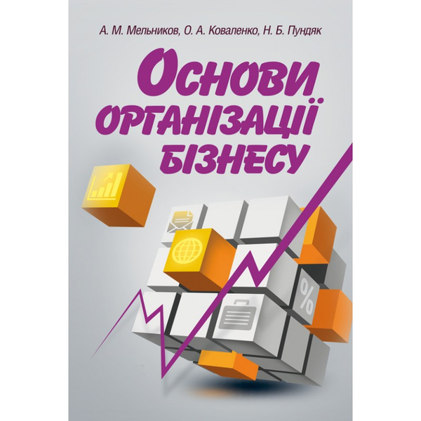 Основи організації бізнесу. Навчальний посібник