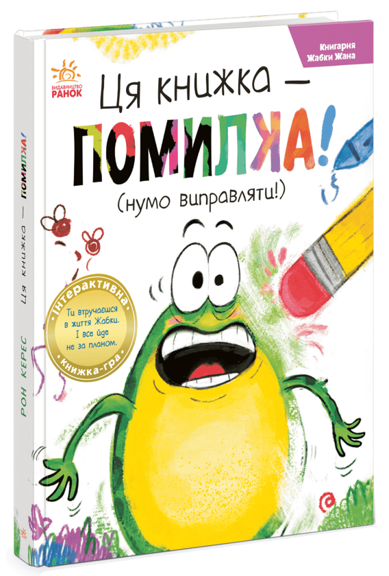 Бумажная книга «Ця книжка — помилка! (нумо виправляти!)», автор Рон Керес - фото №1