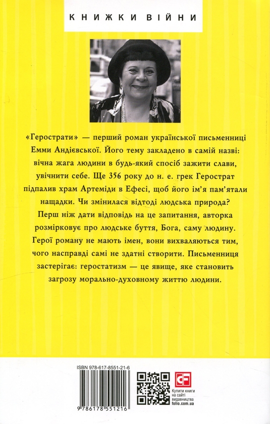 Бумажная книга «Герострати», автор Эмма Андиевская - фото №1