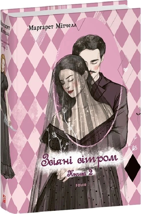 Бумажная книга «Звіяні вітром. Том 2», автор Маргарет Митчелл - фото №1