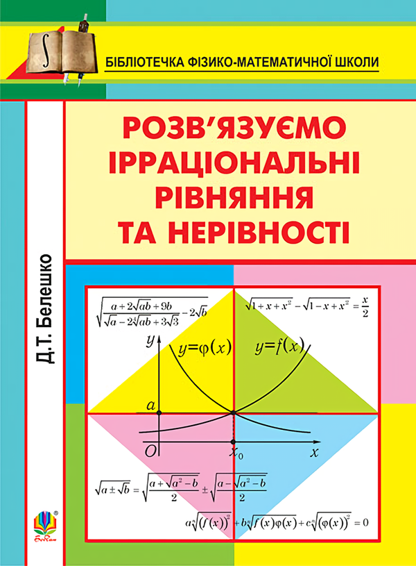 Книга Розв'язуємо ірраціональні рівняння та нерівності