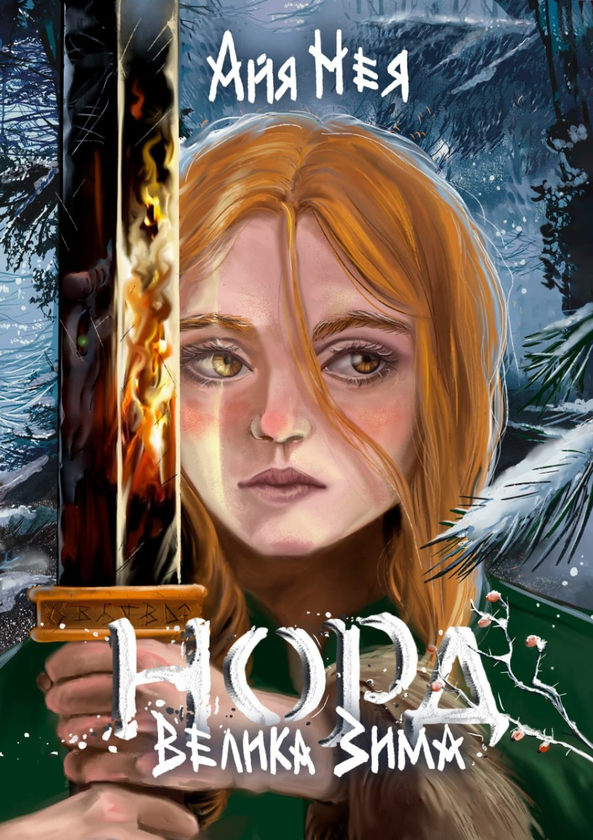 Бумажная книга «Норд. Велика зима», автор Айя Нея - фото №1