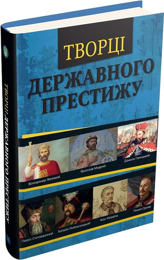 Книга Творці державного престижу