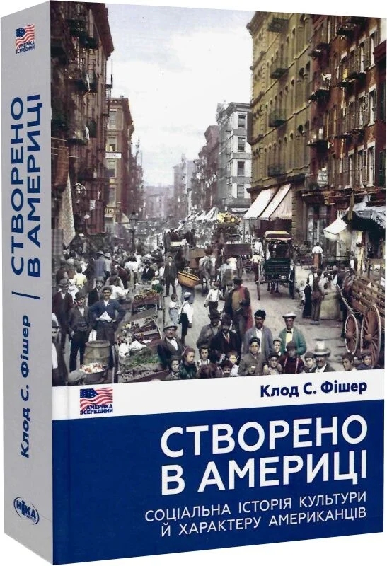 Паперова книга «Створено в Америці. Соціальна історія культури й характеру американців», автор Клод С. Фішер - фото №1