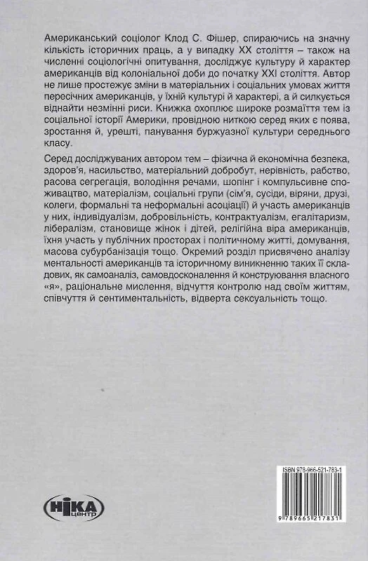 Паперова книга «Створено в Америці. Соціальна історія культури й характеру американців», автор Клод С. Фішер - фото №1