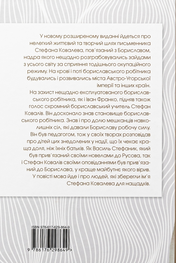 Бумажная книга «Стефан Ковалів», автор Роман Горак - фото №1
