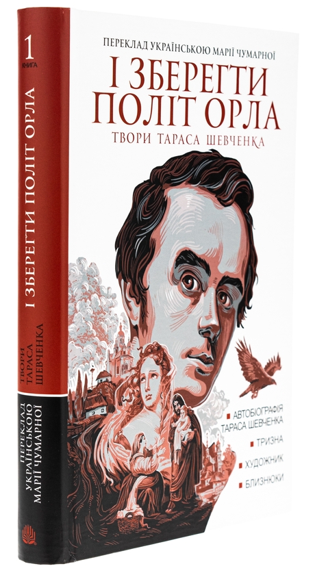 Бумажная книга «І зберегти політ орла. Твори Тараса Шевченка. Книга 1», автор Тарас Шевченко - фото №1