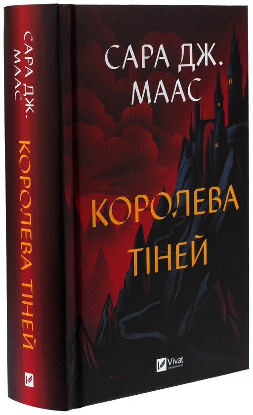 Бумажная книга «Королева тіней. Книга 4», автор Сара Дж. Маас - фото №1
