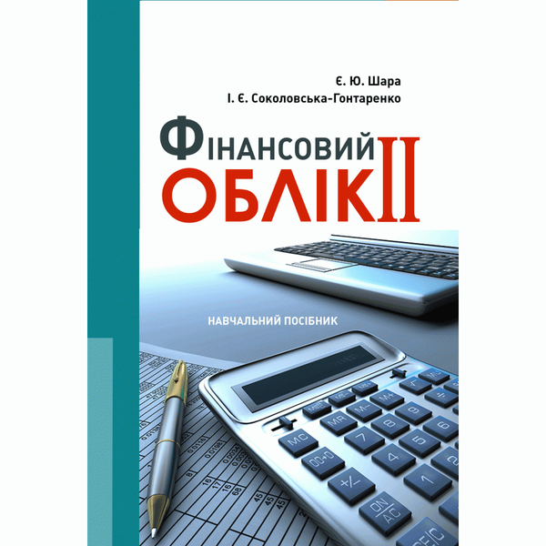 Паперова книга «Фінансовий облік II», автор Є. Шара - фото №1