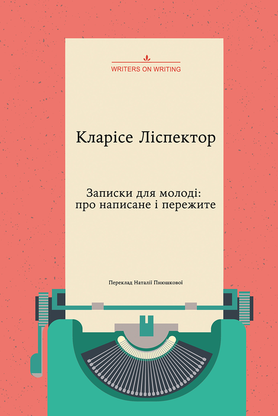 Бумажная книга «Записки для молоді. Про написане і пережите», автор Кларисе Лиспектор - фото №1