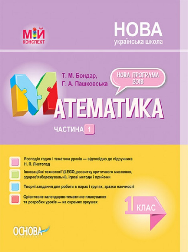 Паперова книга «Математика. 1 клас. Частина 1 (за підручником Н. П. Листопад) », авторів Тетяна Бондар, Ганна Пашковська - фото №1