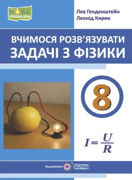 Бумажная книга «Вчимося розв’язувати задачі з фізики. 8 клас», авторов Лев Генденштейн, Леонид Кирик - фото №1