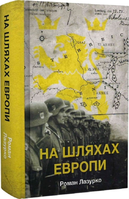 Бумажная книга «На шляхах Европи», автор Роман Лазурко - фото №1
