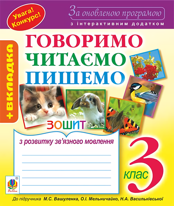 Книга Говоримо, читаємо, пишемо. Зошит з розвитку зв'язного...